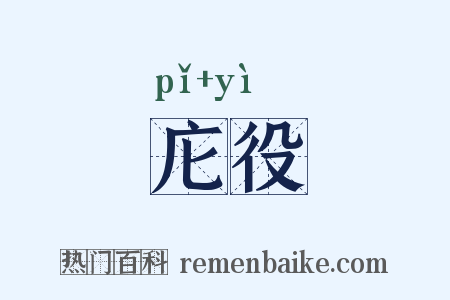 庀役是什么意思的图片